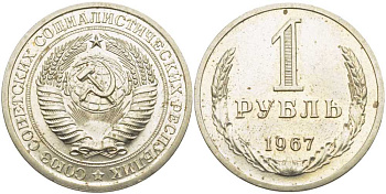 СССР 1 РУБЛЬ 1967 НАБОРНАЯ, Федорин 17 KM 134а.2 медь никель цинк BUNC 650-1731