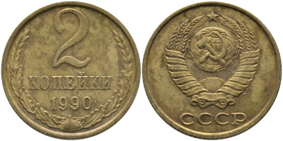 СССР 2 КОПЕЙКИ 1990 ЛМД KM 127а, Федорин 150 латунь 96-852
