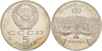 СССР 5 рублей 1990 Большой дворец, город Петродворец, в запайке KM 241 медно-никель PROOF 1066-8-43