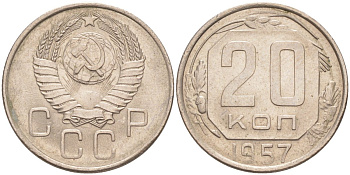 СССР 20 копеек 1957 без Мадагаскара, об. ст. шт. Б KM 125, Федорин 107 медно-никель 4114-644