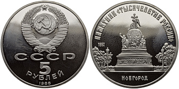 СССР 5 рублей 1988 Новгород, памятник "Тысячелетие России" KM 218 медь никель цинк PROOF 1515-722