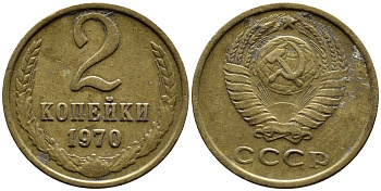 СССР 2 КОПЕЙКИ 1970 Федорин 116 KM 127а латунь 4392-335