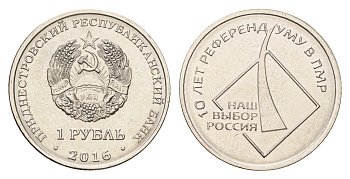 Приднестровье 1 рубль 2016 10 лет референдуму в ПМР - наш выборр Россия KM 246 сталь плакированная никелем UNC 4669-1053
