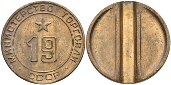 СССР жетон № 19 для торговых автоматов Министерства торговли СССР ND (1955-1977) использовался для покупки закусок Федорин 143 латунь 4139-931