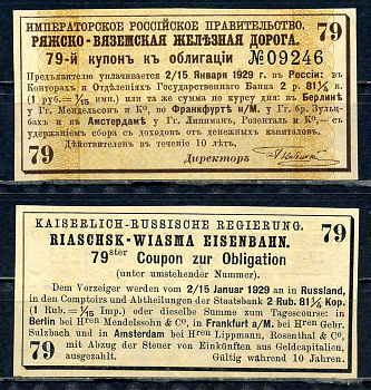 Россия, Ряжско-Вяземская железная дорога купон от облигации на выплату 2 рублей 81 1/4 копейки 1889 бумага aUNC 8601-24-4-1