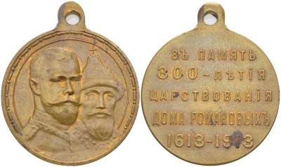 РОССИЯ ПАМЯТНАЯ МЕДАЛЬ 1913 В ПАМЯТЬ 300-ЛЕТИЯ ЦАРСТВОВАНИЯ ДОМА РОМАНОВЫХ (1613-1913), С УШКОМ ДЛЯ НОШЕНИЯ, ДИАМЕТР 28 ММ., ВЕС 14,2 ГР., УЧРЕЖДЕНА 21 ФЕВРАЛЯ 1913 ГОДА бронза 1524-844