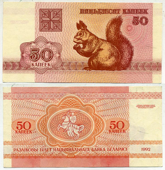 Беларусь 50 копеек 1992 белка Pick 1, Сергеев 2 бумага UNC (пресс) 7217-70-2