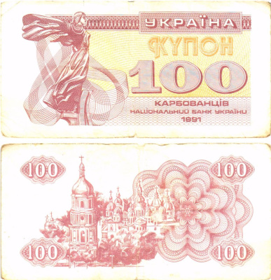 Украина 100 карбованцев (купонов) 1991 нет водяного знака под ультрафиолетом Pick 87 a (1)  бумага   8614-55-4-1