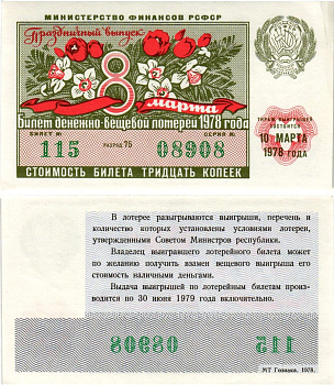 Министерство финансов РСФСР лотерейный билет денежно-вещевой лотерии стоимостью 30 копеек 1978 праздничный выпуск - 8 марта, разряд 75 бумага aUNC 8608-26-2-1