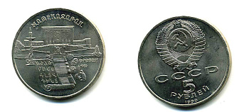 СССР 5 рублей 1990 Матенадаран, город Ереван KM 259 медно-никель 79-834