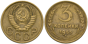 СССР 3 копейки 1955 KM 114, Федорин 133 алюминиевая бронза 4606-837