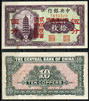 Китай 10 медных монет 1928 Центральный банк Pick 167 b бумага 451-655-4-1