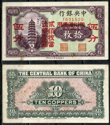 Китай 10 медных монет 1928 Центральный банк Pick 167 b бумага 451-655-4-1