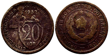 СССР 20 КОПЕЕК 1932 Федорин 25 мельхиор 201-737