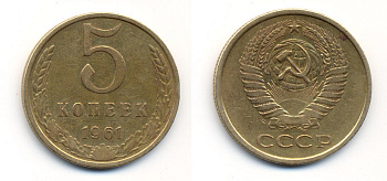 СССР 5 КОПЕЕК 1961 Федорин 106 KM 129a алюминиевая бронза 23-511