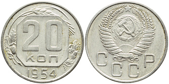 СССР 20 КОПЕЕК 1954 Федорин 101, KM 118 медно-никель 53-711