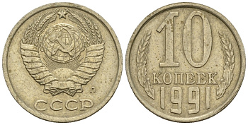 СССР 10 копеек 1991 Федорин 174 медно-никель 4596-1242