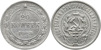 РСФСР 20 КОПЕЕК 1923 НАД ЩИТОМ ОСТИ КОЛОСЬЕВ ДЛИННЫЕ, Федорин 6, KM 82 серебро 4391-211