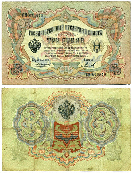 Россия 3 рубля 1905 Управляюший Коншин, кассир Михеев Горянов, серия СИ 1.16.30, Pick 9 b (11) бумага 6285-8-2-1