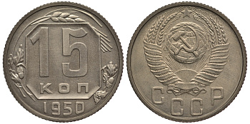 СССР 15 копеек 1950 чекан специального качества, "хрущевский новодел" Петров, Федорин 173 Р-2 медно-никель UNC 10-020-19