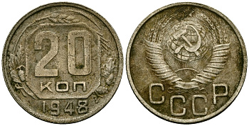 СССР 20 копеек 1948 Федорин 77 медно-никель 4176-1214