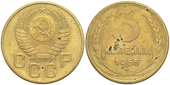 СССР 3 КОПЕЙКИ 1955 КАТАЛОГ 10 У.Е. Федорин 132 алюминиевая бронза 4539-323