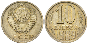 СССР 10 копеек 1989 Y 130, Schon 79 никель латунь UNC 4152-968