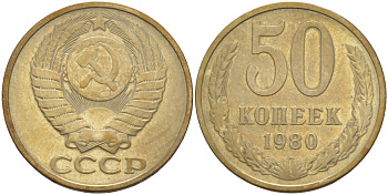СССР 50 копеек 1980 KM 133а.2, Федорин 47 медь никель цинк 106-1233