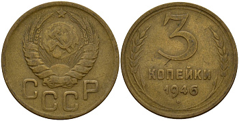 СССР 3 копейки 1946 Федорин 85 алюминиевая бронза 4159-153