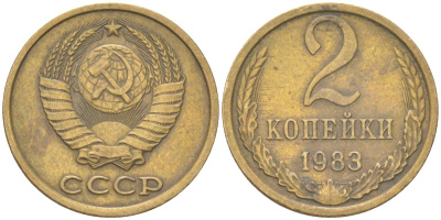 СССР 2 копейки 1983 Y 127a, Schon 76a латунь 4613-631