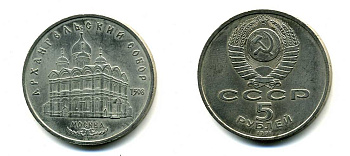 СССР 5 рублей 1991 Москва, Архангельский собор 1508 год KM 271 медно-никель 79-1331