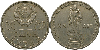 СССР 1 рубль 1965 20 лет Победы в Великой Отечественной войне KM 135.1 медь никель цинк 4565-1015