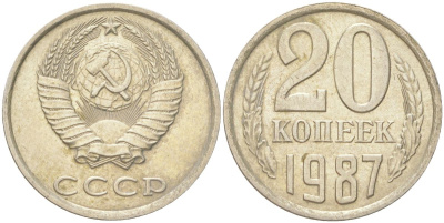 СССР 20 копеек 1987 Y 132, Schon 81 медь цинк никель 4613-765