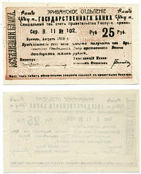 АРМЕНИЯ, ЕРЕВАНСКОЕ ОТДЕЛЕНИЕ ГОСБАНКА 25 РУБЛЕЙ 1919 СЕРИЯ Н 11, № 102, ОДНОСТОРОННЯЯ ПЕЧАТЬ С ТЕКСТОМ НА АРМЯНСКОМ В ПРАВОМ И ЛЕВОМ ВЕРХНИХ УГЛАХ, ФОН БЛЕДНО КОРИЧНЕВЫЙ Кардаков К8.4.31, Рябченко 22408б бумага UNC (ПРЕСС) 439-14-2-2