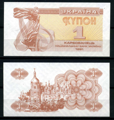 Украина 1 купон (карбованец) 1991 Pick 81а(1), Сергеев 1 бумага UNC (пресс) 8595-3-1-1