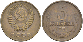СССР 3 копейки 1971 с уступом KM 128а, Федорин 155 латунь 4114-257
