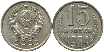 СССР 15 копеек 1984 KM 131, Федорин 156 медь никель цинк 51-152
