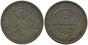 Россия 2 копейки 1870 ЕМ, Александр II (1855-1881) Биткин 415 медь 92-711
