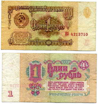 СССР 1 рубль 1961 серия Бб Pick 222a, Сергеев 1а бумага 7551-2-4-1