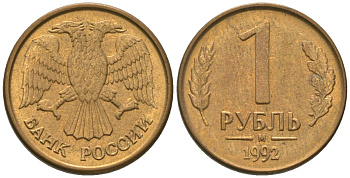 Россия 1 рубль 1992 ММД KM 311 сталь плакированная латунью 4585-557