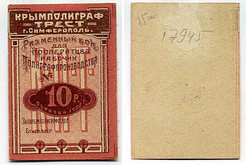 Симферополь 10 Рублей 1922 Крымполиграфтрест. Разменный бон. Бланк Рябченко № 5740р бумага 436-20-1-2