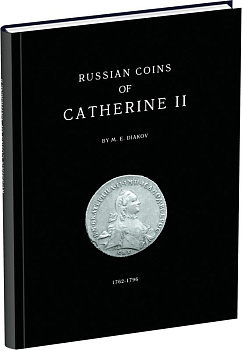 М.Е. Дьяков. Монеты Екатерины II 2003 Бумажный носитель, очень немного б/у 00-01-19-04