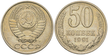 СССР 50 копеек 1991 KM 133a.2, Schon 82a медно-никель UNC 210-1126