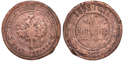 Россия 1 КОПЕЙКА 1898 СПБ Николай II Биткин 291 медь 51-2545