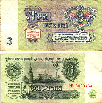 СССР 3 рубля 1961 государственный казначейский билет, 5-й выпуск Pick 223, Горянов 2.31.2  бумага   8614-65-4-1