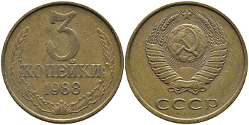 СССР 3 КОПЕЙКИ 1988 Федорин 213, ЛМД KM 128a алюминиевая бронза 95-1113