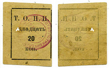 Тюмень 20 Копеек ND Тюменское Общество Потребителей «Пчела» (Т.О.П.П.), печать на аверсе красная Рябченко 20855р бумага 00-00-00