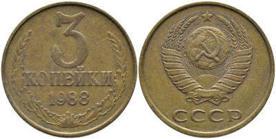 СССР 3 КОПЕЙКИ 1988 Федорин 213, ЛМД KM 128a алюминиевая бронза 95-1113