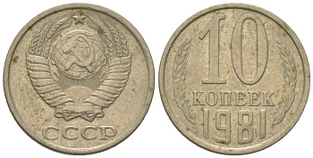 СССР 10 копеек 1981 KM 130, Schon 79 медно-никель 4576-1253