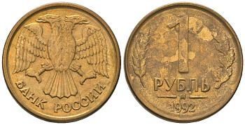 Россия 1 рубль 1992 ММД KM 311 сталь плакированная латунью 4585-1057